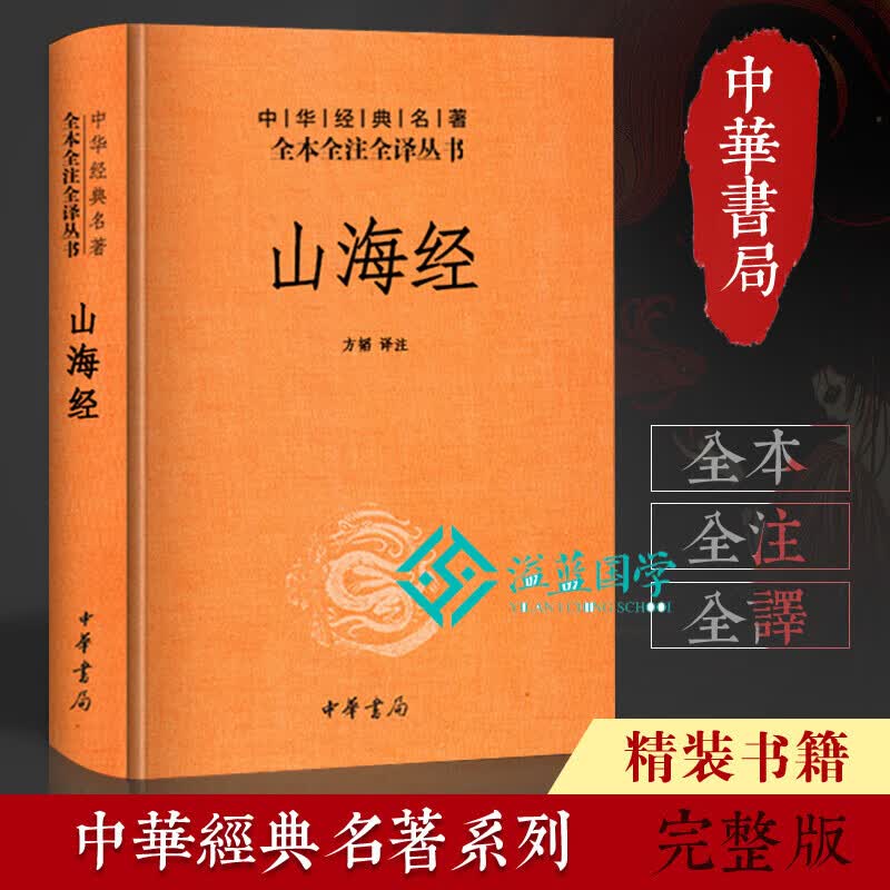 现货】山海经全集 精装中华书局 全本全注全译全集无删减