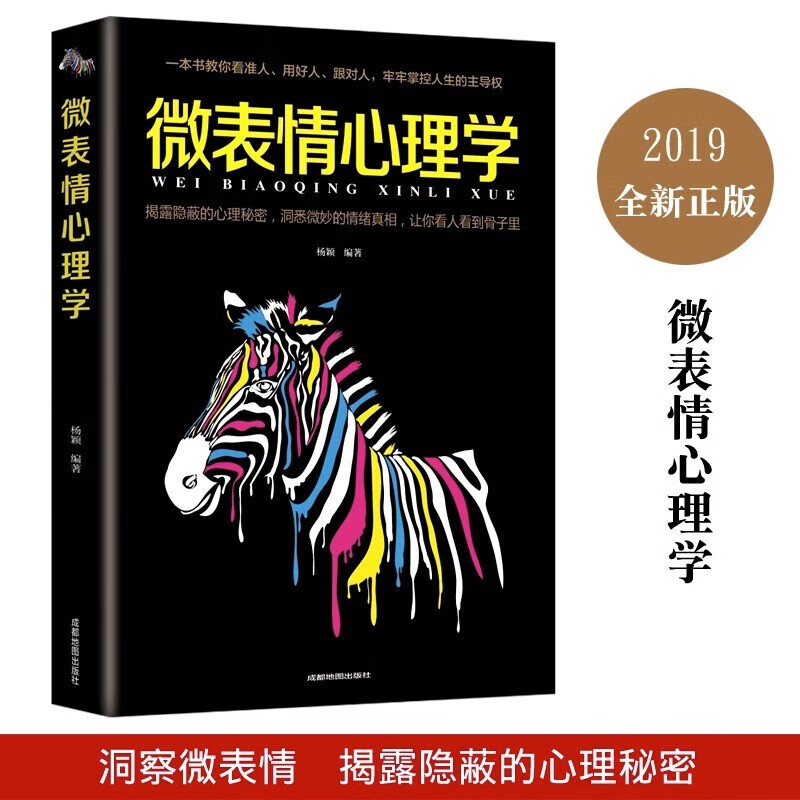 微表情心理学 读心术微动作微反应心理学入