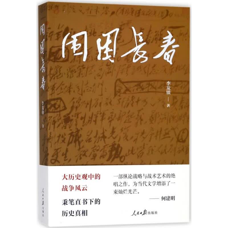 围困长春 李发锁  书籍