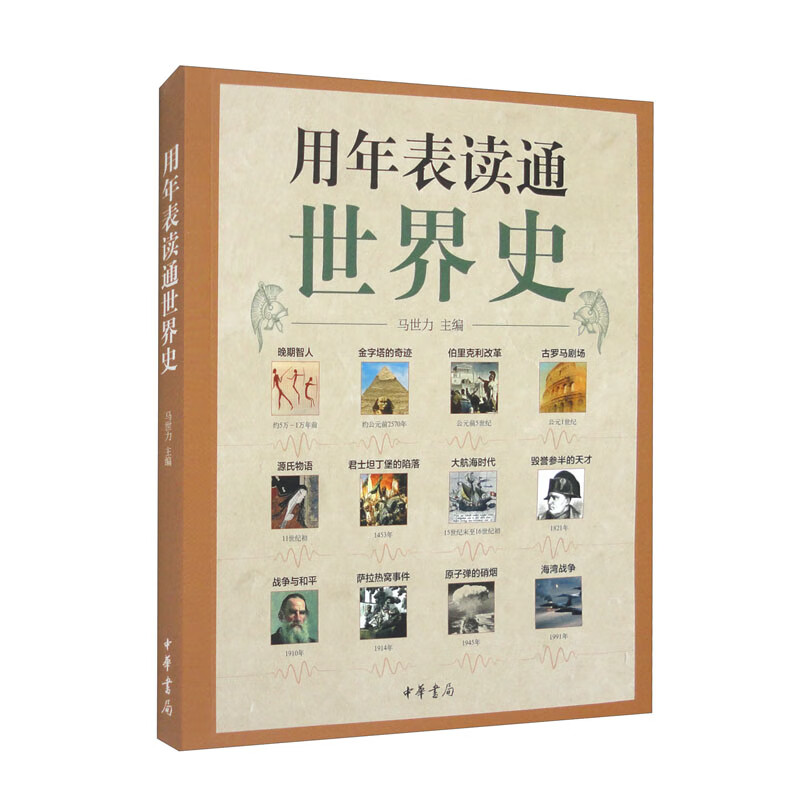 用年表读通世界史 中华书局 用年表读通系列