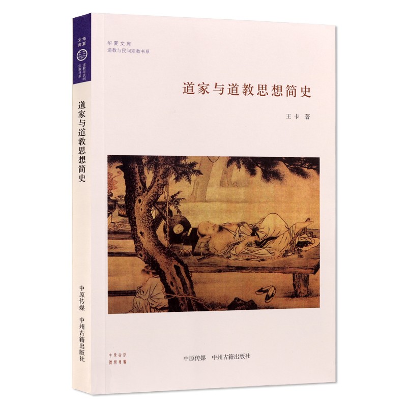 道家与道教思想简史 王卡著 道家思想书籍 中国宗教道教思想史 中国哲学类文化书籍 中州古籍出版社