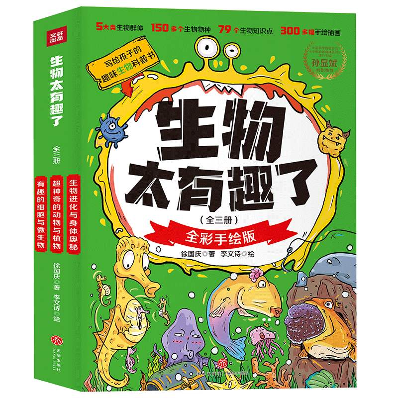 生物太有趣了（全三册）附赠生物圈概念图、知识体系拉页及原创书签