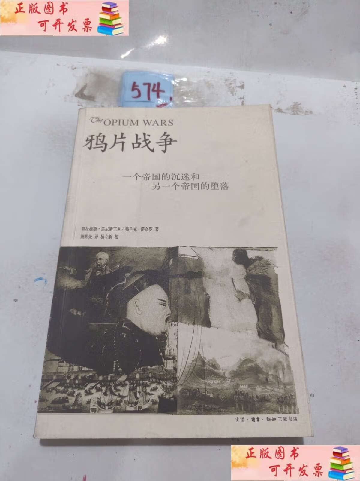 鸦片战争:一个帝国的沉迷和另一个帝国的堕落/特拉维斯