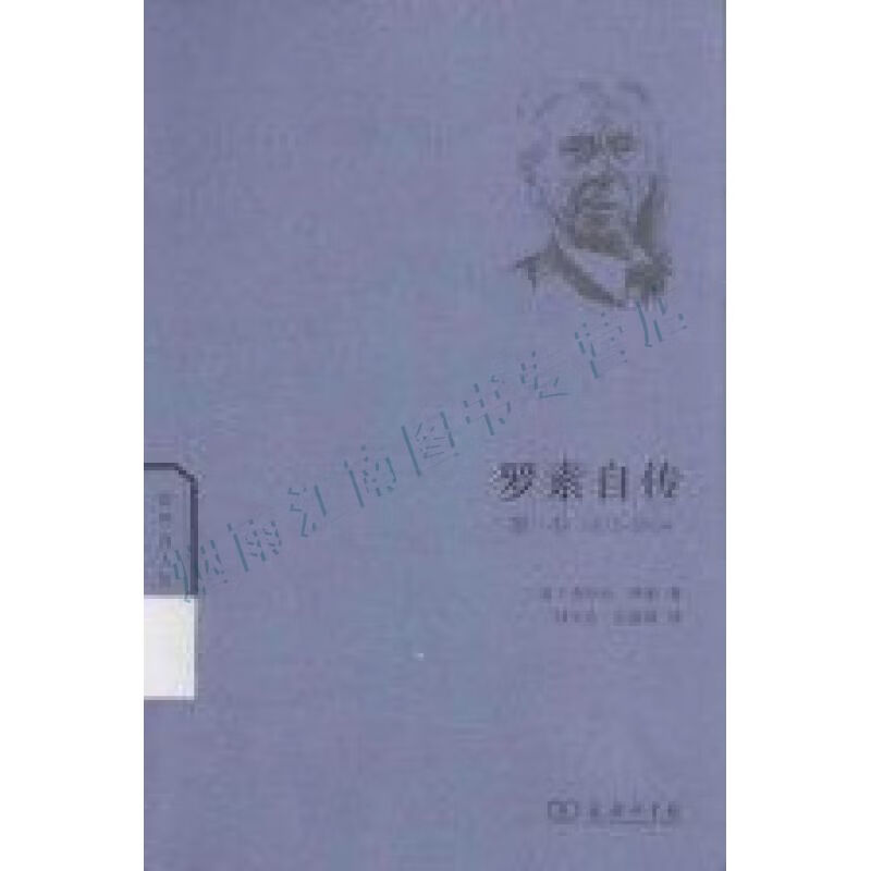 罗素自传第1卷1872-1914【上新】