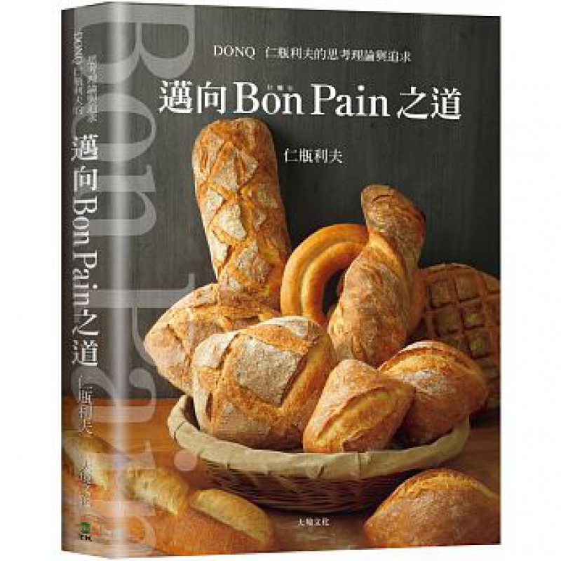 预订台版 迈向Bon Pain好面包之道 日本面包之神仁瓶利夫的思考理論與追求