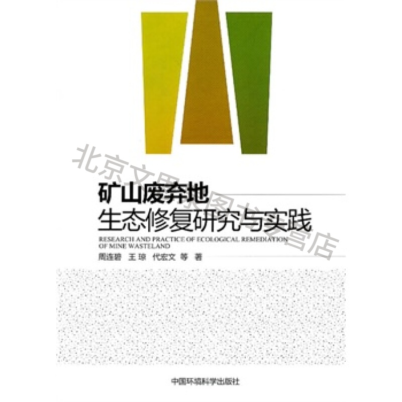 矿山废弃地生态修复研究与实践【稀缺图书,放心购买】
