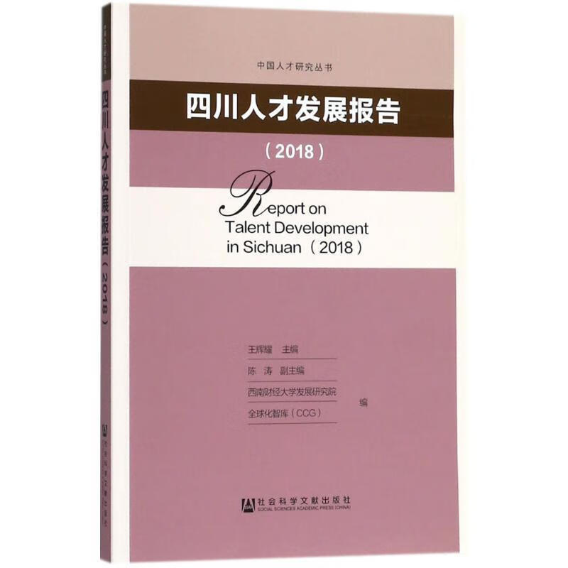 四川人才发展报告2018