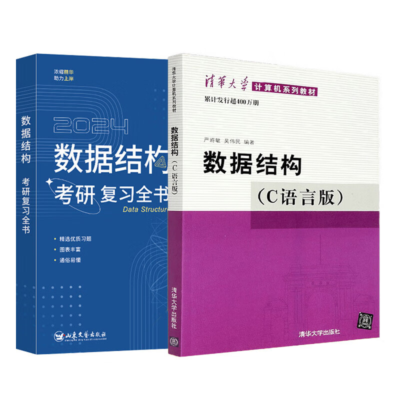 2026竟成408计算机考研数据结构C语言版教材+复习全书（2本套）专业基础综合考试真题可搭天勤教材王道辅导书