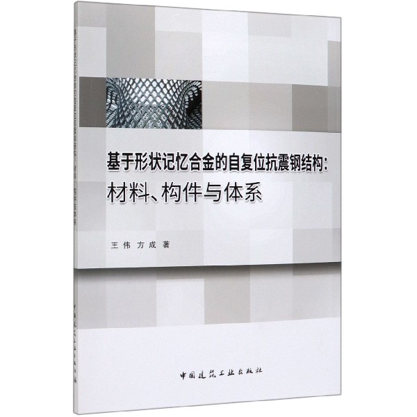 基于形状记忆合金的自复位抗震钢结构--材料构件与体系