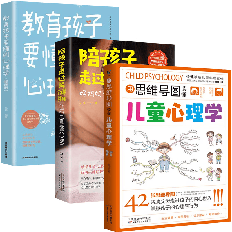 用思维导图读懂儿童心理学+陪孩子走过关键期+教育孩子要懂的心理学（3册）