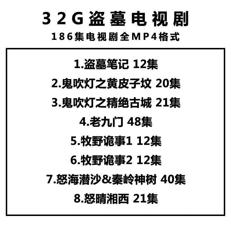 hknl盗墓探险电影u盘车载mp4惊悚电视剧鬼吹灯盗墓笔记守墓人优盘影视