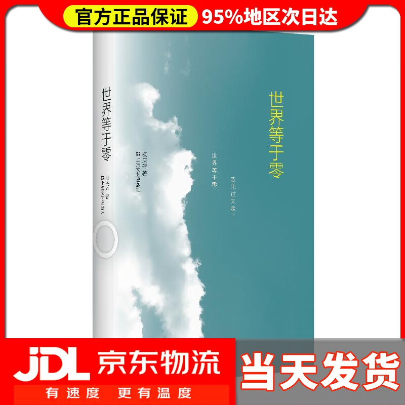 世界等于零 杨庆祥