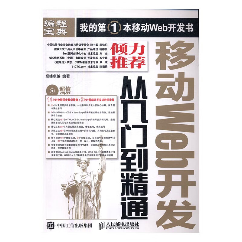 移动Web开发从入门到精通 计算机与互联网 书籍