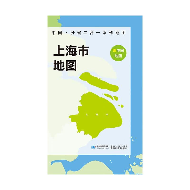中国地图和上海市地图 双面折叠版 A面中国B面分省二合一 约97x68cm 折叠防水