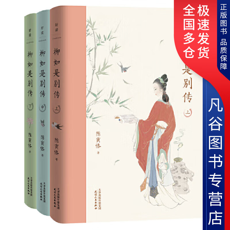 【正版书】柳如是别传