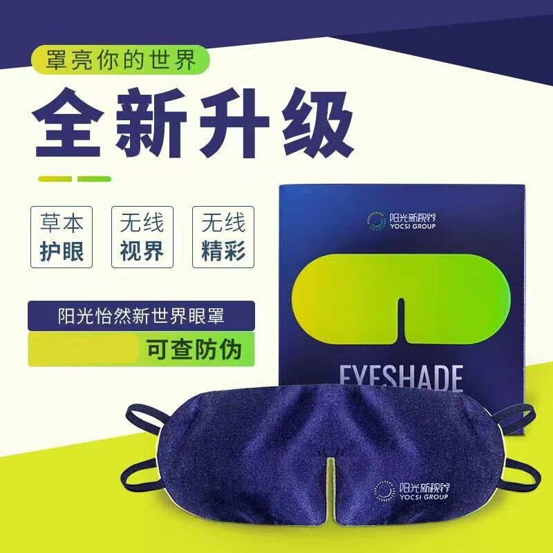 阳光新视界(yangguangxinshijie)阳光眼罩第七代怡然阳光眼罩草本植物