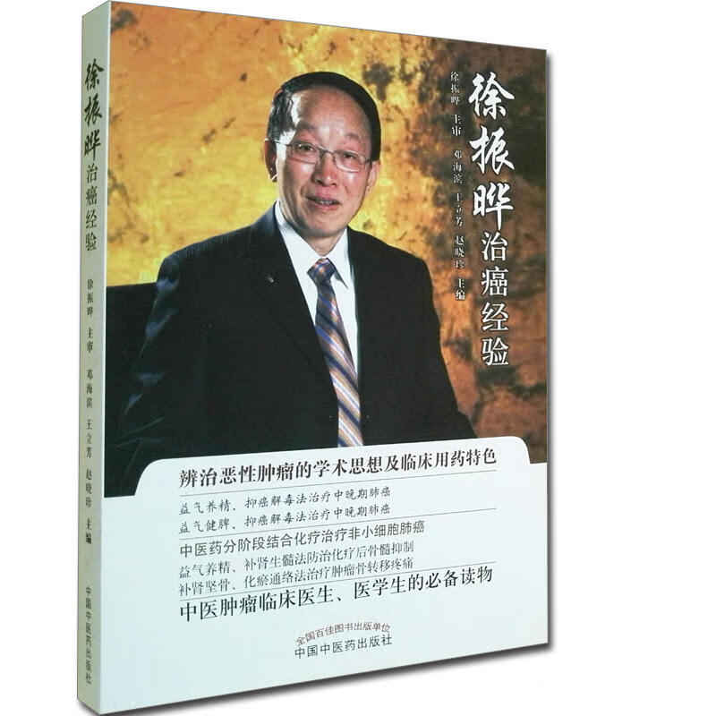 徐振晔培本解毒治癌五十年经验荟萃