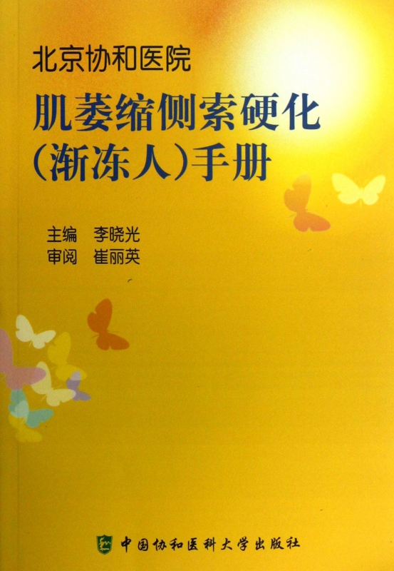 肌萎缩侧索硬化<渐冻人>手册