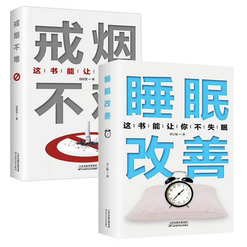 【2本】戒烟不难+睡眠改善 睡眠改善 无规格