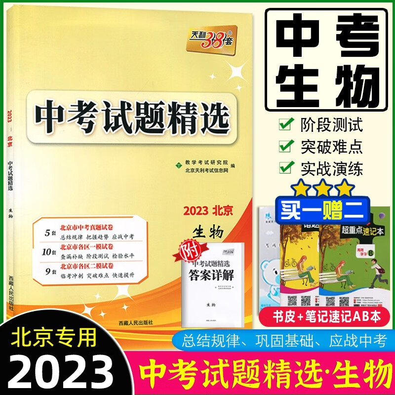2023版天利38套 中考试题精选 生物 北京专版 北京市各区模拟及真题精选中考生物 含2022年真题模拟试题汇编 初二会考学业水平考试
