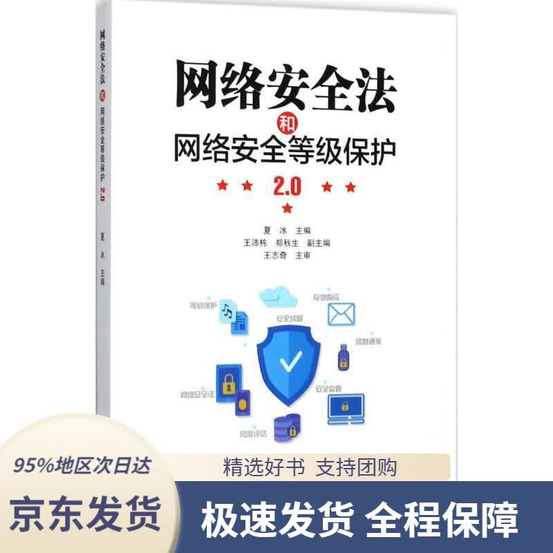 【 京东配送 支持团购】网络安全法和网络安全等级保护2.0夏冰电子工业出版社9787121327650