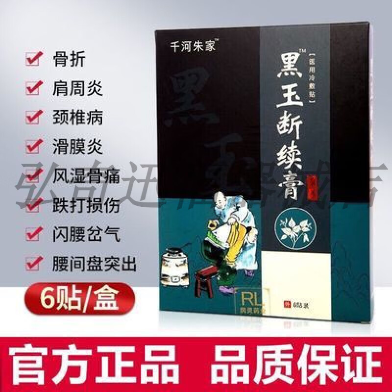 千河朱家黑玉断续膏专用贴腰椎间i突出贴跌打损伤腰间盘专用膏贴 6贴