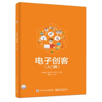 电子创客(入门篇) 9787121292576【可开发票】