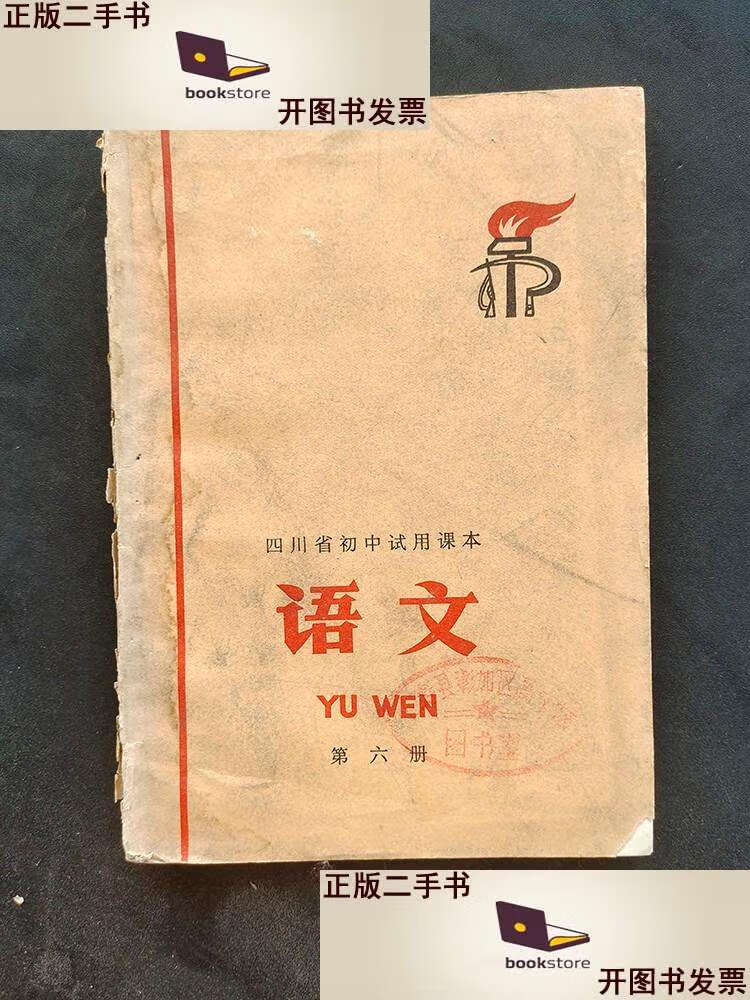 二手书二手9成新70年代老课本四川省初中试用课本语文第六册扉页语