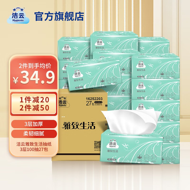 洁云抽纸雅致生活抽取式面巾纸家用手纸卫生纸3层100抽27包整箱家庭装 3层100抽27包整箱高性价比高么？