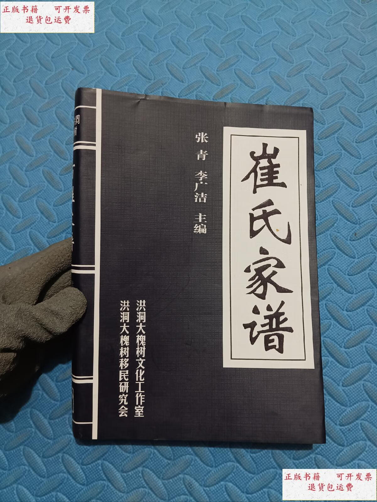 【二手9成新】崔氏家谱 /张青 洪洞县