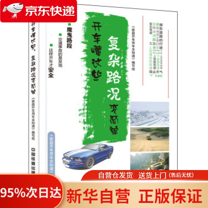 【新华书店正版】开车懂这些，复杂路况变简单 《家庭开车用车全知道》编写组 编 中国铁道出版社