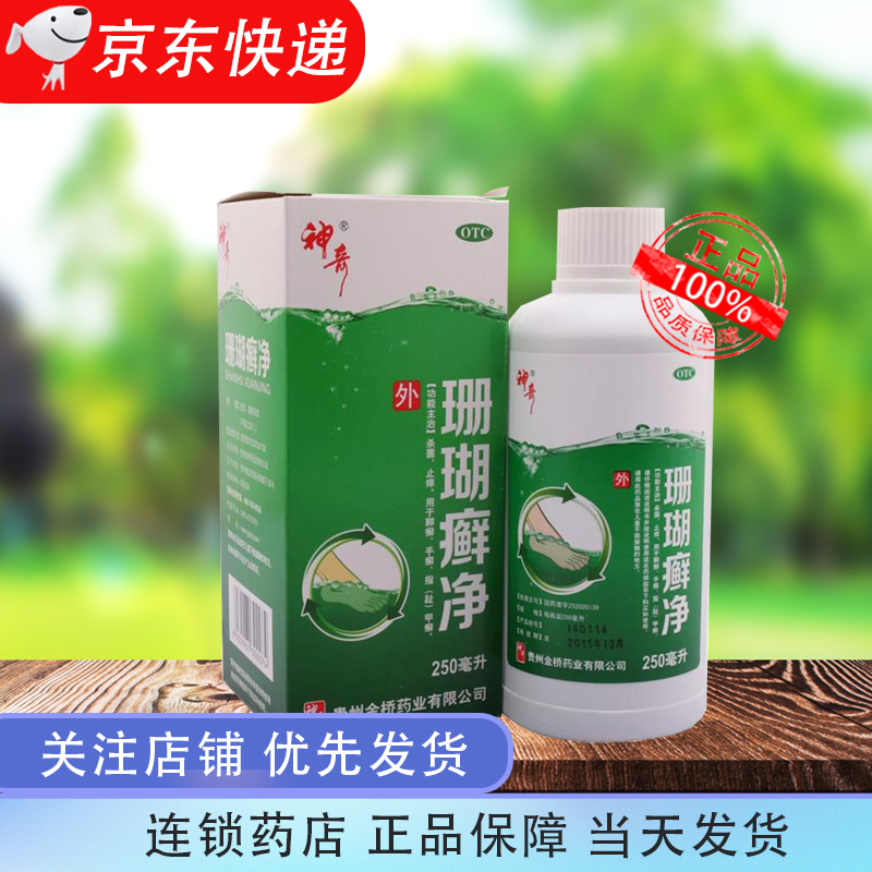 贵州神奇牌珊瑚癣净 250ml脚癣一次净脚气药水泡脚止痒 1 一瓶装