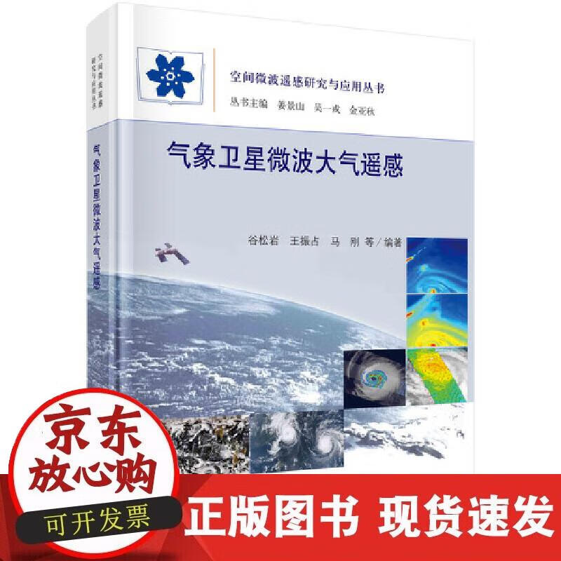 【正版现货】气象卫星微波大气遥感