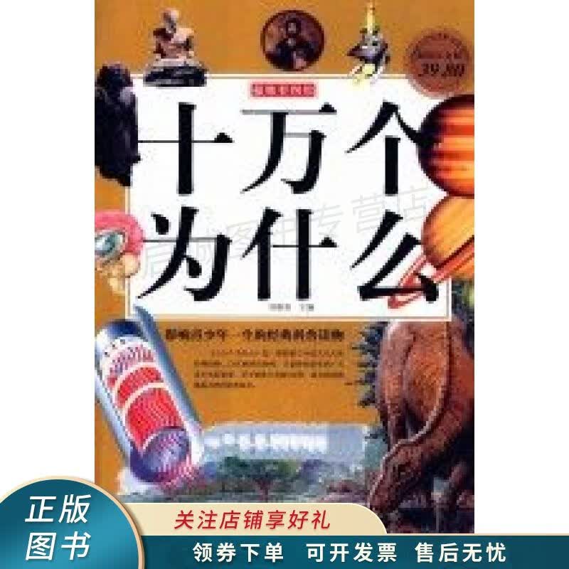 十万个为什么超值白金版 刘晓菲