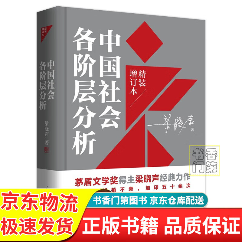 中国社会各阶层分析（2021年精装增订版） 红色