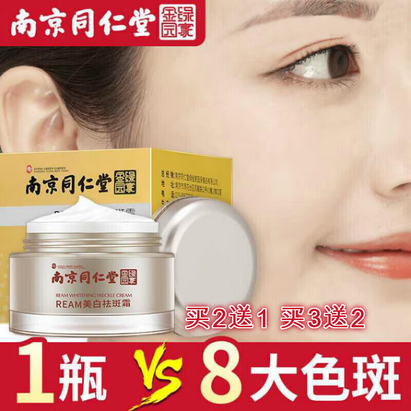 南京ream霜色雀斑妊娠斑晒斑老年斑保湿补水素颜面霜買二發 一盒