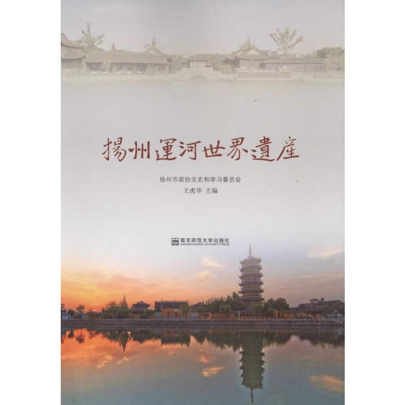 扬州运河世界遗产