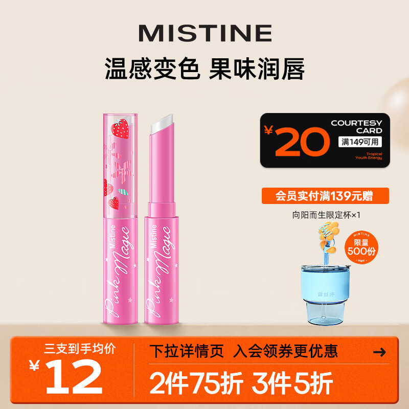 Mistine（蜜丝婷）小草莓变色唇膏 润唇膏 淡粉色 1.7g 保湿滋润怎么看?