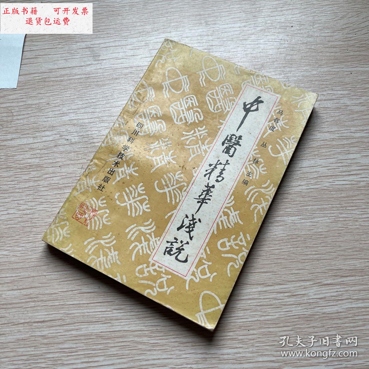 【二手9成新】中医精华浅说 /马有度 四川科学技术出版社