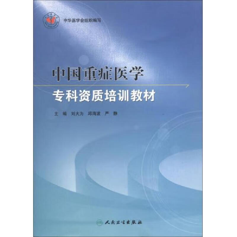 中国重症医学专科资质培训教材