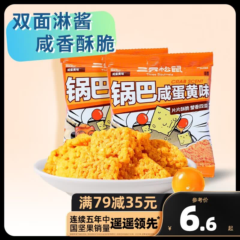 三只松鼠精选零食 咸蛋黄味糯米锅巴*3包属于什么档次？