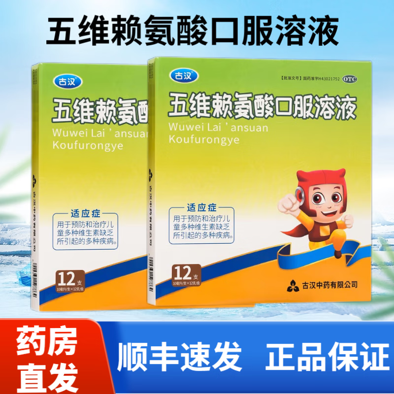 古汉 五维赖氨酸口服溶液 10ml*12支 5盒装