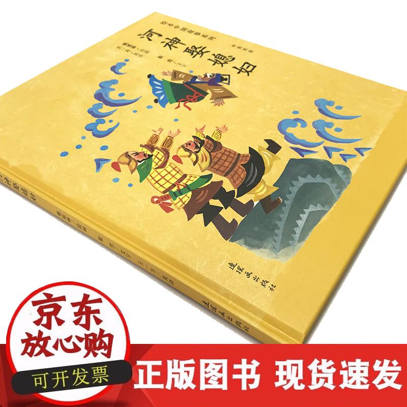 【正版直发】绘本中国故事系列-河神娶媳妇