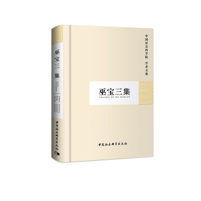 巫宝三集(学者文选) 9787500437543 中国社会科学院科研局