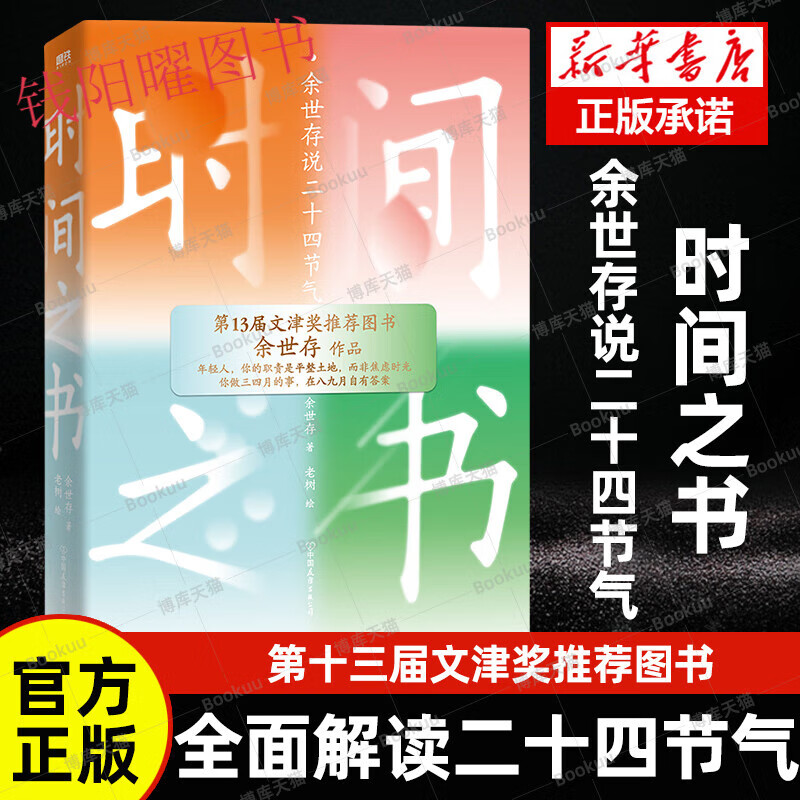 官方正版时间之书新版余世存说二十四节气中国节气文化书每一节气的中国的历史习俗和生存之道文化书籍第十三
