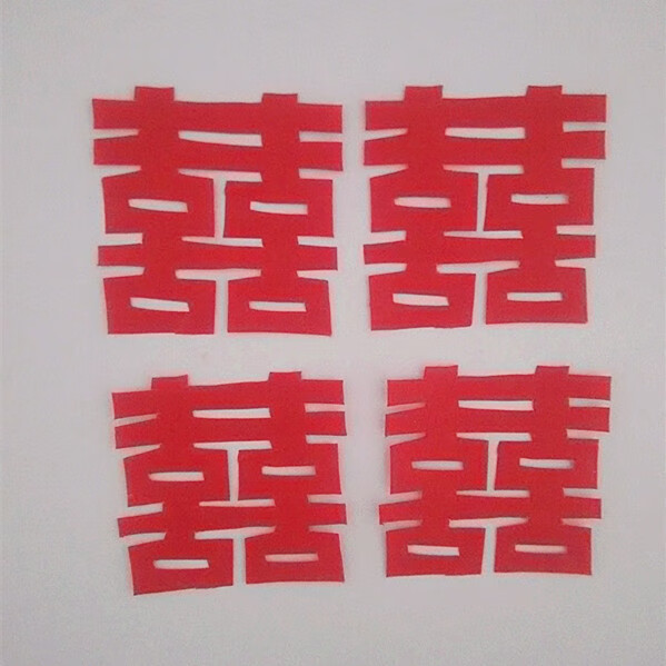 维诺亚满剪纸定制文字体双喜字结婚装饰纯手工红宣纸各规格窗花画