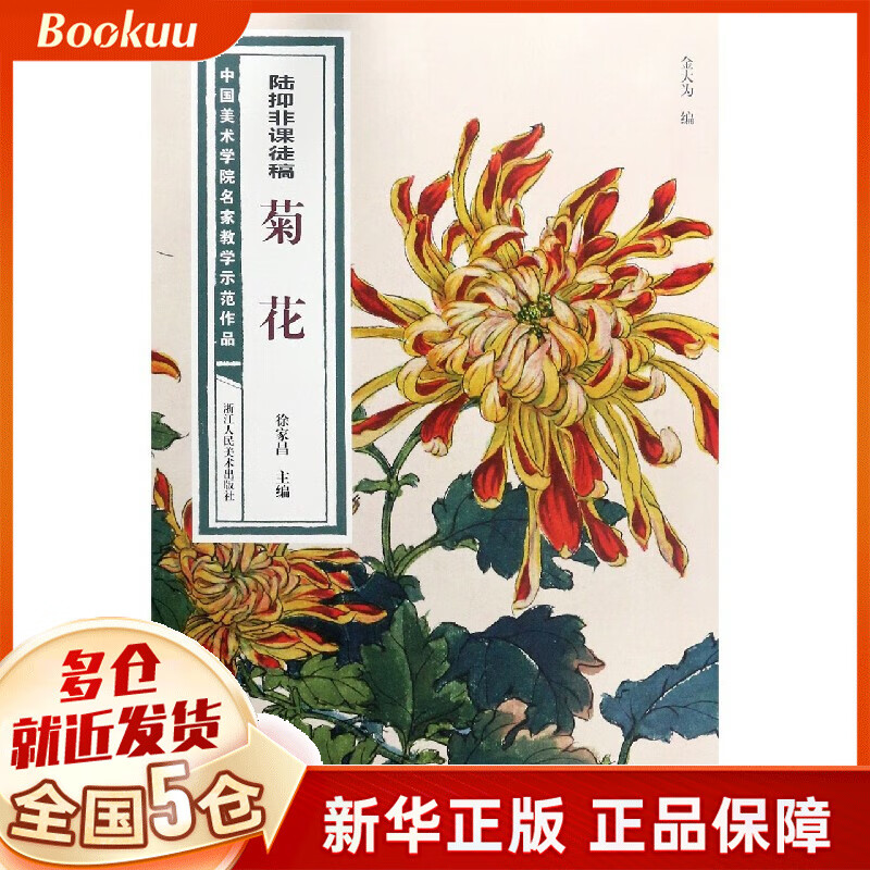 陆抑非课徒稿菊花/中国美术学院名家教学示范作品