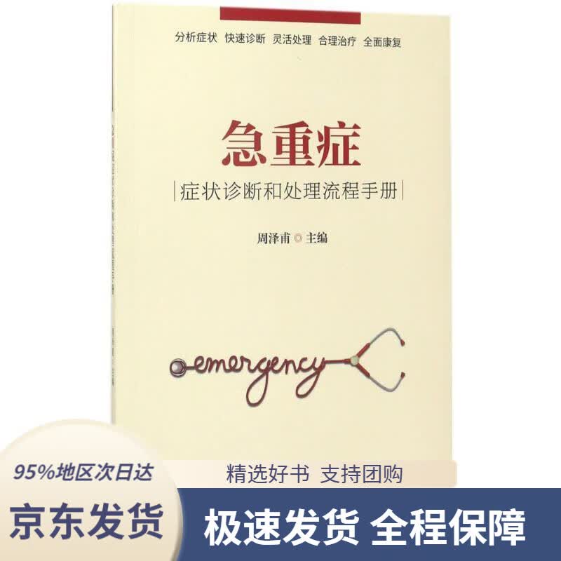 【 京东配送 支持团购】急重症症状诊断和处理流程手册周泽甫华夏出版社9787508091877