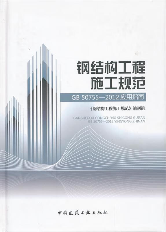 钢结构工程施工规范应用指南