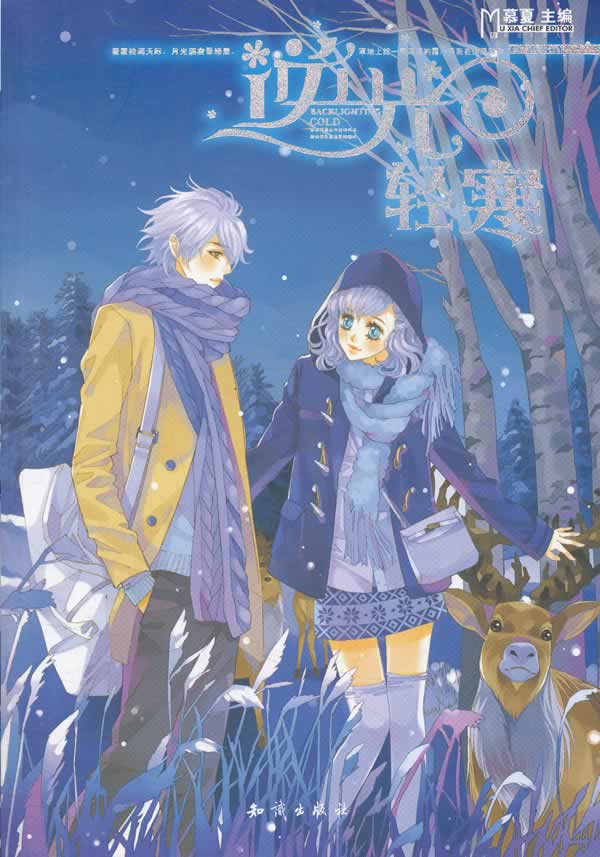 魅丽优品 逆光轻寒 慕夏【正版图书,放心购买】